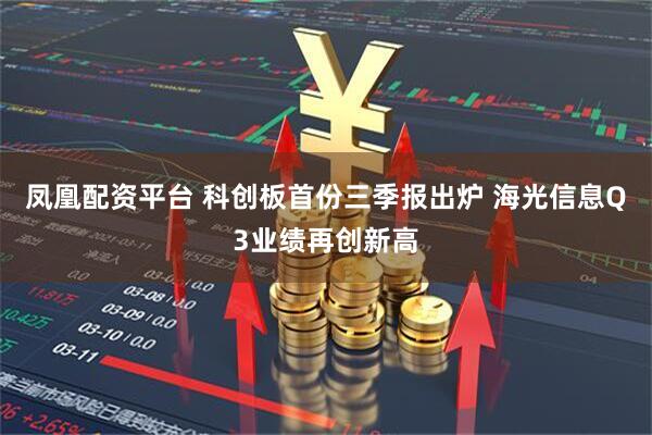 凤凰配资平台 科创板首份三季报出炉 海光信息Q3业绩再创新高