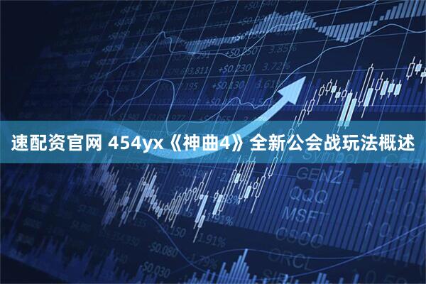 速配资官网 454yx《神曲4》全新公会战玩法概述