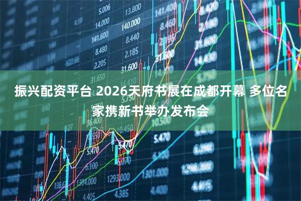 振兴配资平台 2026天府书展在成都开幕 多位名家携新书举办发布会